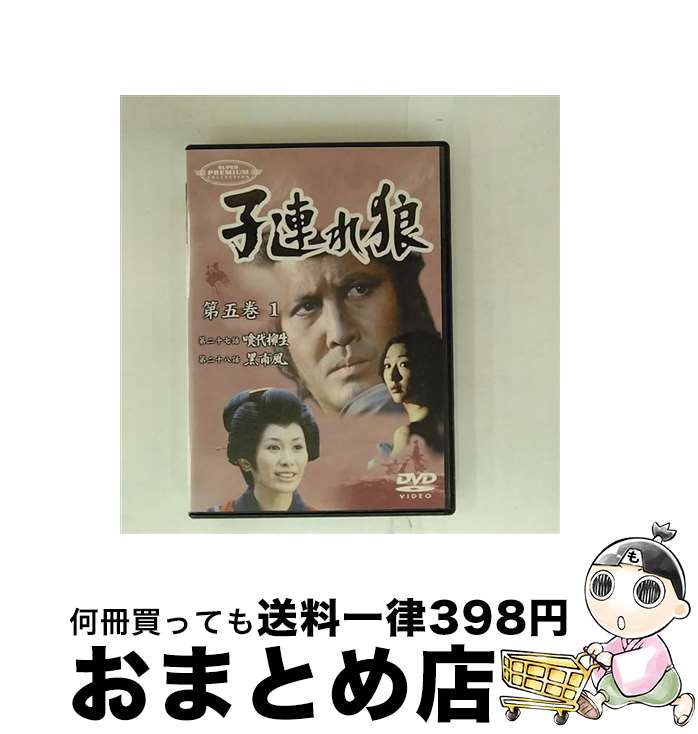 【中古】 子連れ狼　第五巻（1）/DVD/IMBS-1072 / パイオニアLDC [DVD]【宅配便出荷】