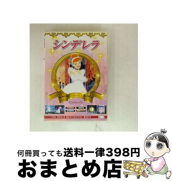 【中古】 シンデレラ 洋画 DFC-106 / [DVD]【宅配便出荷】