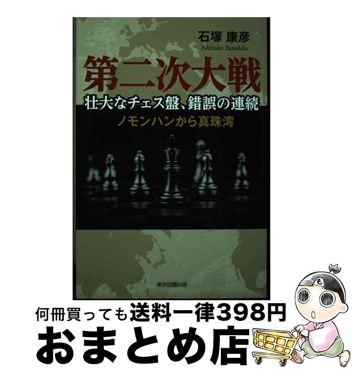 【中古】 第二次大戦　壮大なチェス盤、錯誤の連続 ノモンハンから真珠湾 / 石塚康彦 / 東京図書出版 [..