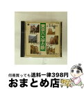 【中古】 東京六大学の歌/CD/CA-3696 / 校歌・寮歌, 慶応義塾大学ワグネル・ソサエティ, 明治大学グリー・クラブ, 東京大学コール・アカデミー, 明...