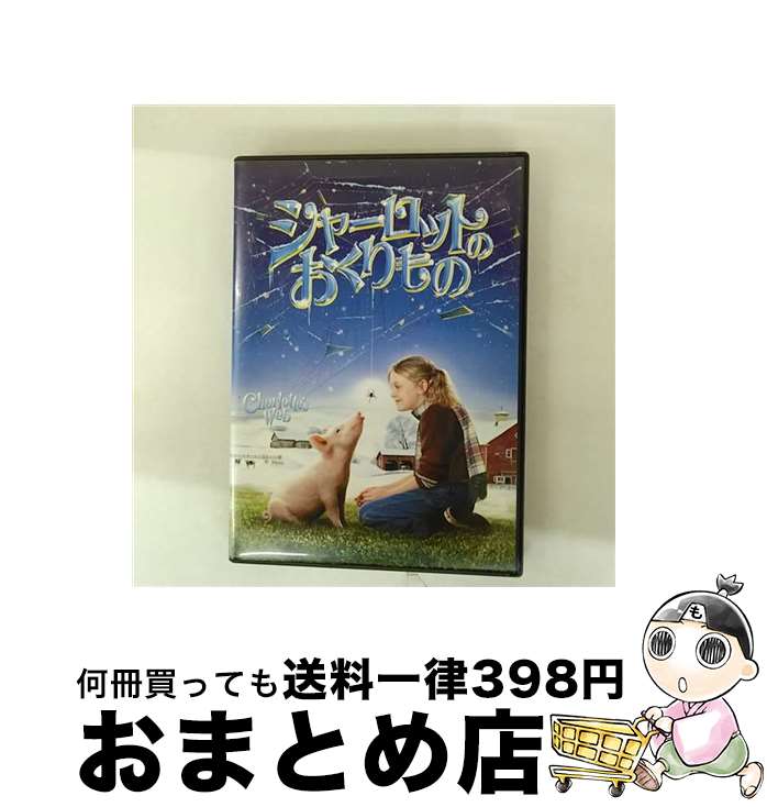 【中古】 シャーロットのおくりもの　スペシャル・コレクターズ・エディション/DVD/PPA-111915 / パラマウント・ホーム・エンタテインメント・ジャパン [DVD]【宅配便出荷】