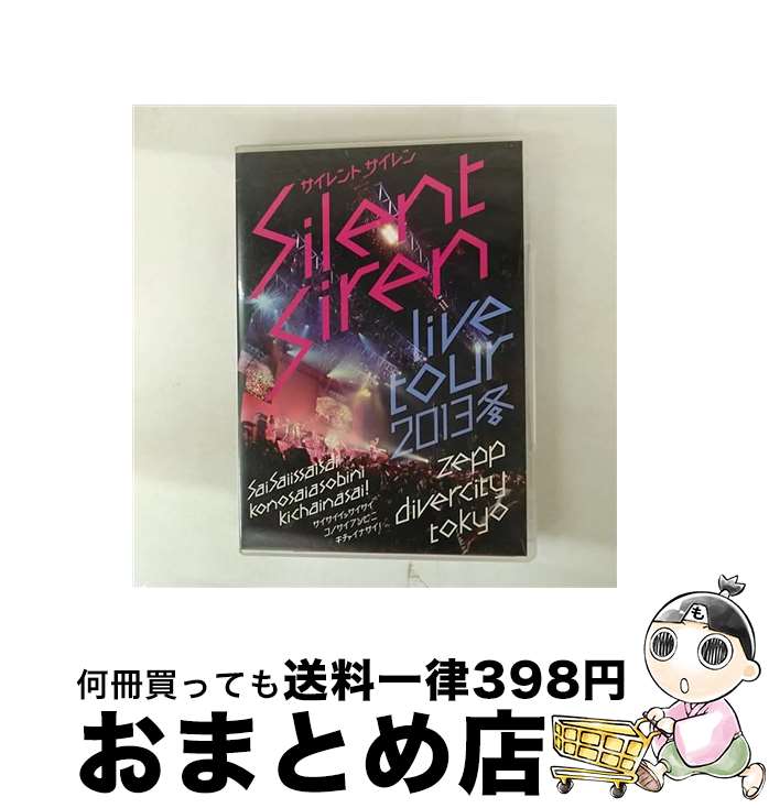 【中古】 Silent Siren Live Tour 2013冬〜サイサイ1歳祭 この際遊びに来ちゃいなサイ!〜@Zepp DiverCity TOKYO/D...