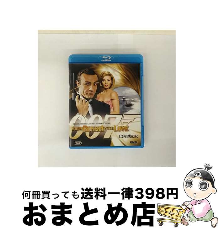 【中古】 ロシアより愛をこめて/Blu-ray　Disc/MGXJ-29249 / Happinet [Blu-ray]【宅配便出荷】
