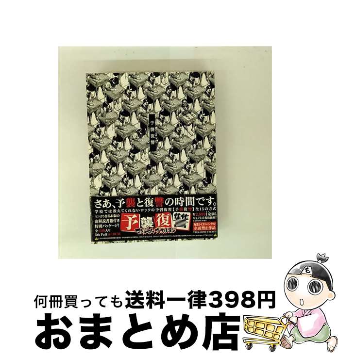 【中古】 予襲復讐/CD/VPCC-81770 / マキシマム ザ ホルモン / バップ [CD]【宅配便出荷】