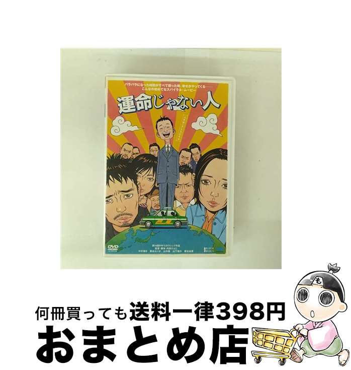 EANコード：4988064225156■通常24時間以内に出荷可能です。※繁忙期やセール等、ご注文数が多い日につきましては　発送まで72時間かかる場合があります。あらかじめご了承ください。■宅配便(送料398円)にて出荷致します。合計3980円以上は送料無料。■ただいま、オリジナルカレンダーをプレゼントしております。■送料無料の「もったいない本舗本店」もご利用ください。メール便送料無料です。■お急ぎの方は「もったいない本舗　お急ぎ便店」をご利用ください。最短翌日配送、手数料298円から■「非常に良い」コンディションの商品につきましては、新品ケースに交換済みです。■中古品ではございますが、良好なコンディションです。決済はクレジットカード等、各種決済方法がご利用可能です。■万が一品質に不備が有った場合は、返金対応。■クリーニング済み。■商品状態の表記につきまして・非常に良い：　　非常に良い状態です。再生には問題がありません。・良い：　　使用されてはいますが、再生に問題はありません。・可：　　再生には問題ありませんが、ケース、ジャケット、　　歌詞カードなどに痛みがあります。出演：山下規介、板谷由夏、霧島れいか、中村靖日、山中聡監督：内田けんじ受賞：第58回（2005）カンヌ国際映画祭　フランス作家協会賞、最優秀ヤング批評家賞、最優秀ドイツ批評家賞、鉄道賞（金のレール賞）製作年：2004年製作国名：日本画面サイズ：ビスタカラー：カラー枚数：1枚組み限定盤：通常映像特典：劇場予告編／メイキング／初日舞台挨拶、国際映画祭／インタビュー集型番：AVBC-22515発売年月日：2006年01月27日