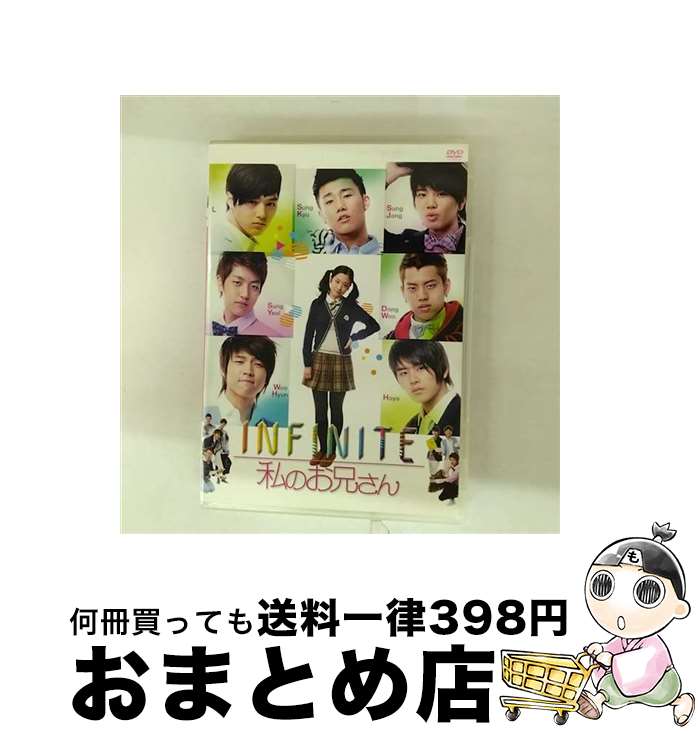【中古】 INFINITE　私のお兄さん/DVD/CPDS-10393 / ビーエムドットスリー [DVD]【宅配便出荷】