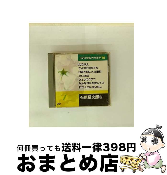【中古】 邦楽カラオケDVD石原裕次郎5 / キープ株式会社 [DVD]【宅配便出荷】