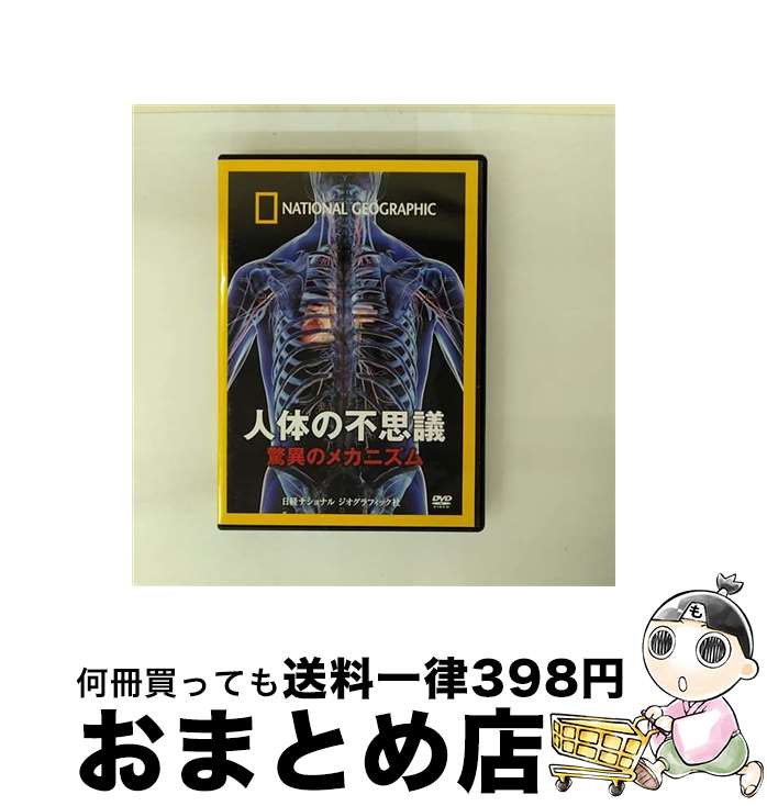 【中古】 人体の不思議　驚異のメカニズム/DVD/NNGD-1044 / [DVD]【宅配便出荷】