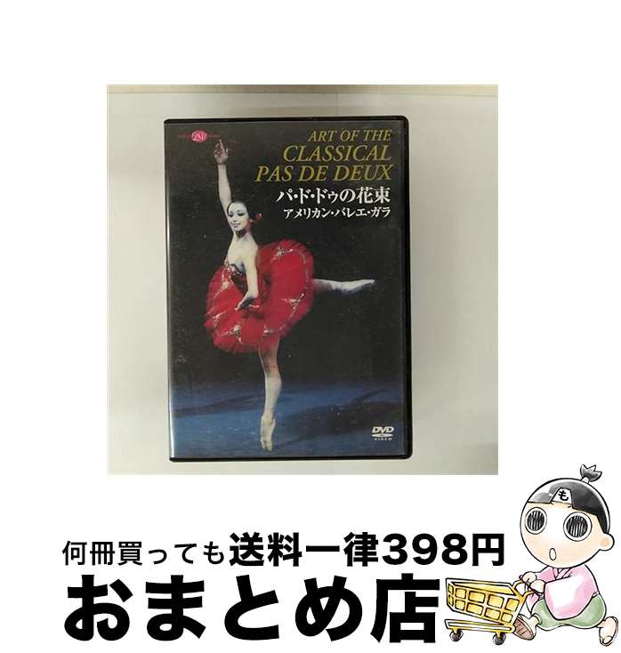 【中古】 バレエ＆ダンス / American Bellet Gala-art Of The Classical Pas De Deux / 新書館 [DVD]【..