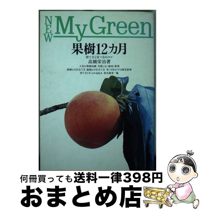 【中古】 果樹12カ月 / 高橋 栄治 / 主婦の友社 [単行本]【宅配便出荷】