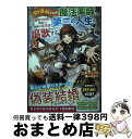 【中古】 家を追放された魔法薬師は、薬獣や妖精に囲まれて秘密の薬草園で第二の人生を謳歌する 2 / 江本 マシメサ, 天領寺 セナ / KADOKAWA [単行...