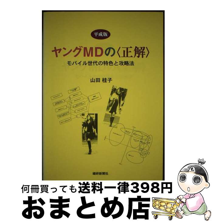 【中古】 ヤングMDの〈正解〉 モバイル世代の特色と攻略法平成版 / 山田 桂子 / 繊研新聞社 [単行本]【..