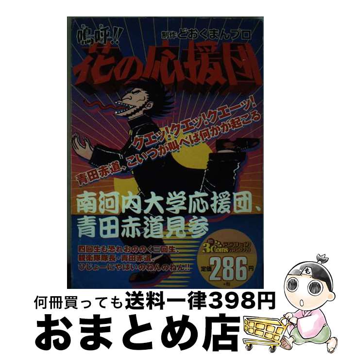 楽天市場】嗚呼 花の応援団の通販 楽天市場】嗚呼 花の応援団の通販