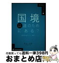 【中古】 国境は誰のためにある? 境界地域サハリン・樺太 / 中山 大将, 上田 信/高澤 紀恵/奈須 恵子/松原 宏之/水島 司/三谷 博 / 清水書院 [単...