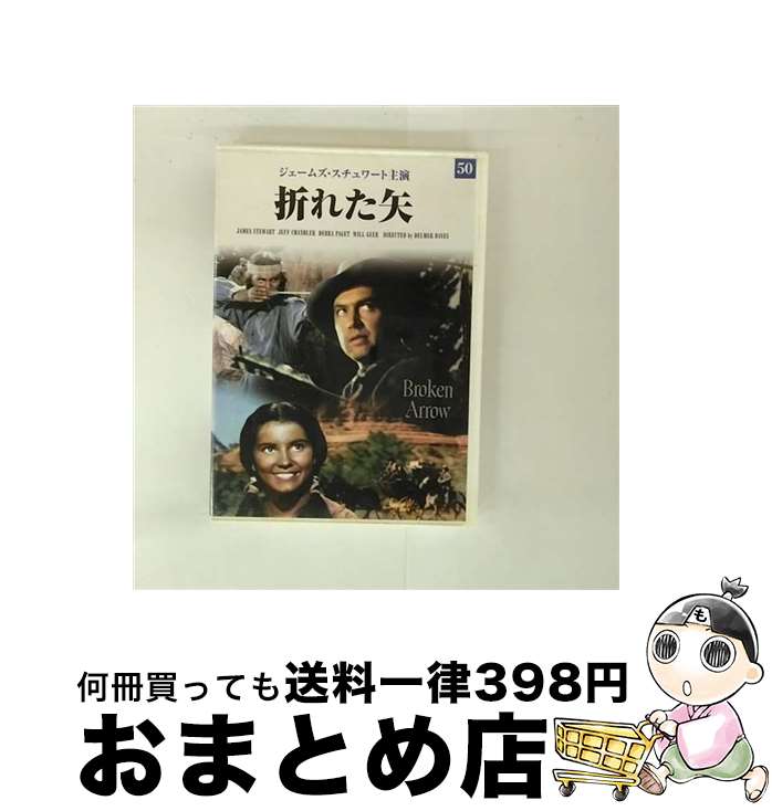 【中古】 映画DVD折れた矢 / ジェームズ・スチュワート　ジェフ・チャンドラー　デブラ・パジェット [D..