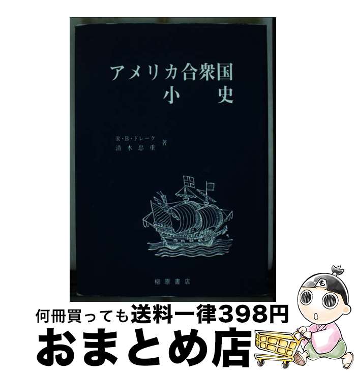 【中古】 アメリカ合衆国小史 / R.B.ドレーク, 清水 忠重 / 柳原出版 [単行本]【宅配便出荷】