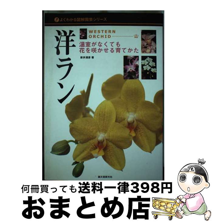 【中古】 洋ラン 温室がなくても花を咲かせる育てかた / 新井 清彦 / 誠文堂新光社 [単行本]【宅配便出荷】