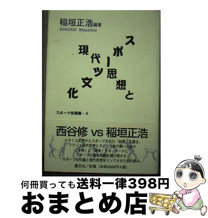 【中古】 現代思想とスポーツ文化 / 稲垣 正浩 / 叢文社 [単行本]【宅配便出荷】