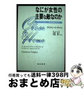 【中古】 なにが女性の主要な敵なのか ラディカル・唯物論的分析 / クリスティーヌ デルフィ, Christine Delphy, 井上 たか子, 杉藤 雅子,...