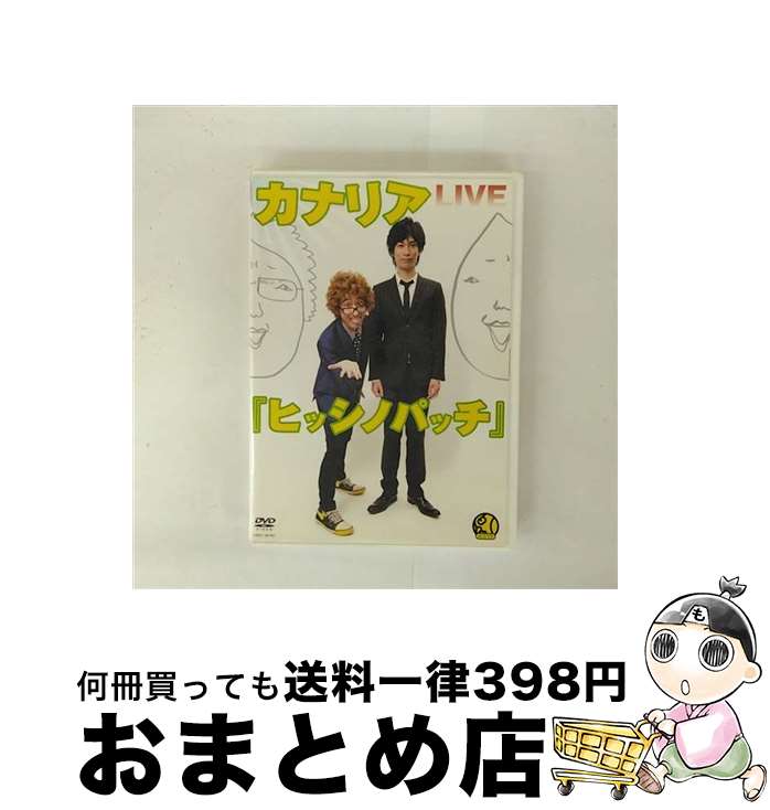 【中古】 カナリアLIVE「ヒッシノパッチ」/DVD/YRBY-9
