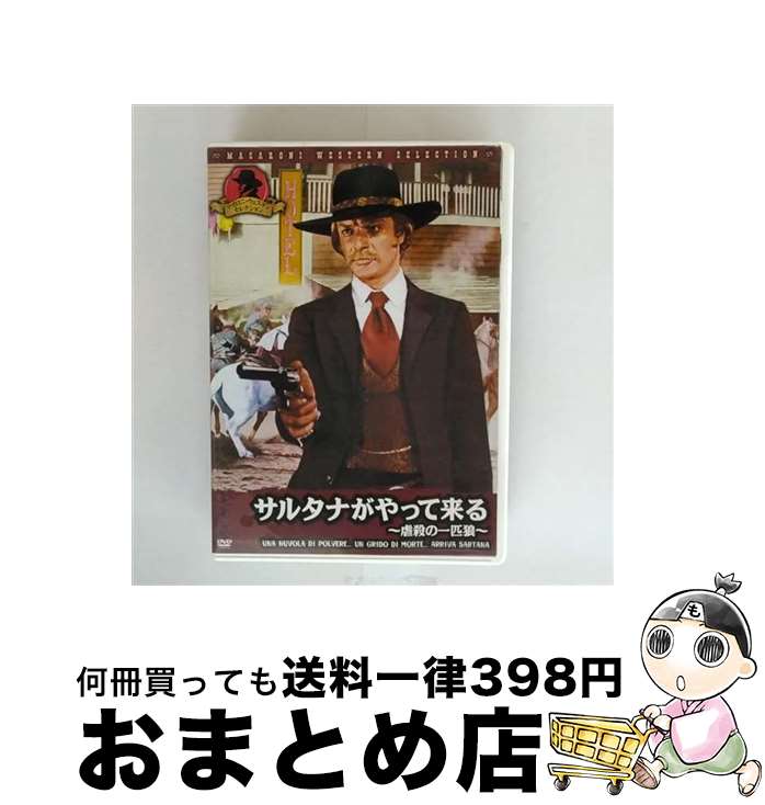 【中古】 サルタナがやって来る ～虐殺の一匹狼～/DVD/MWX-109 / ARC [DVD]【宅配便出荷】