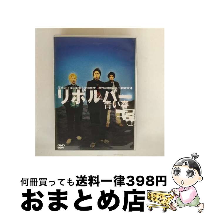 【中古】 リボルバー　青い春/DVD/KSXO-24565 / ケイエスエス [DVD]【宅配便出荷】