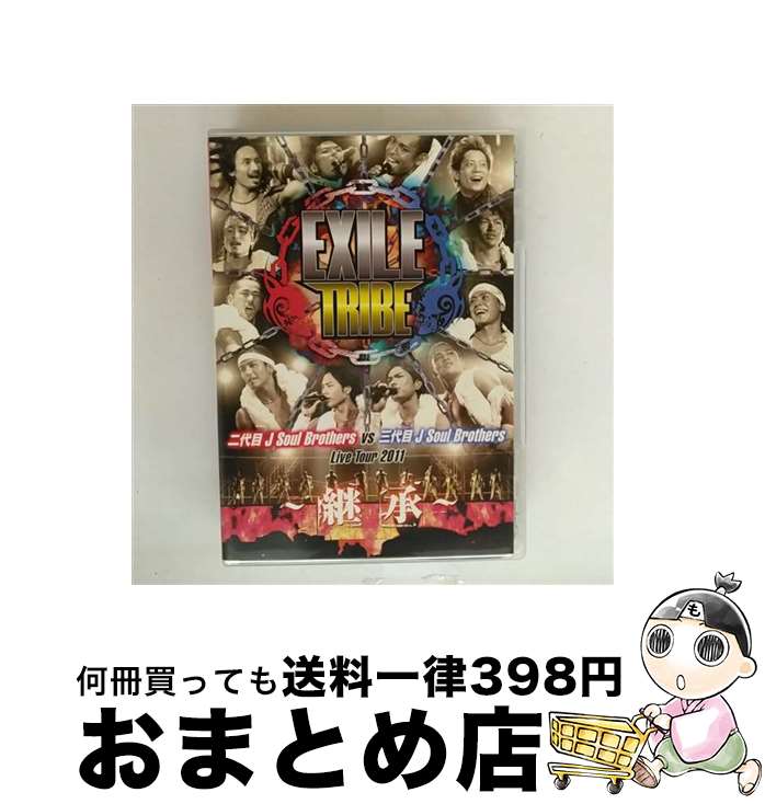 【中古】 EXILE TRIBE 二代目 J Soul Brothers VS 三代目 J Soul Brothers Live Tour 2011 〜継承〜/...