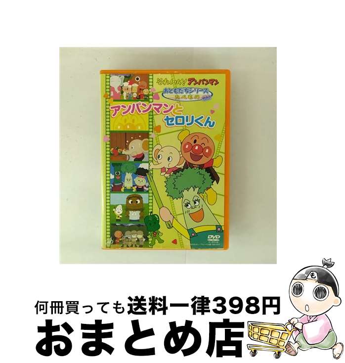 【中古】 それいけ！アンパンマン　おともだちシリーズ／たべもの　アンパンマンとセロリくん/DVD/VPBE..