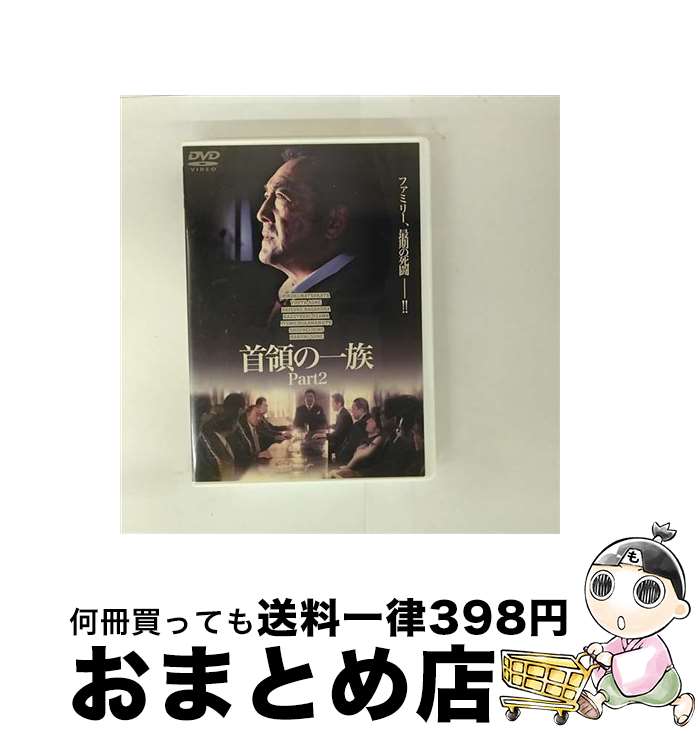 【中古】 DVD 首領の一族 Part2 / / [CD]【宅配便出荷】