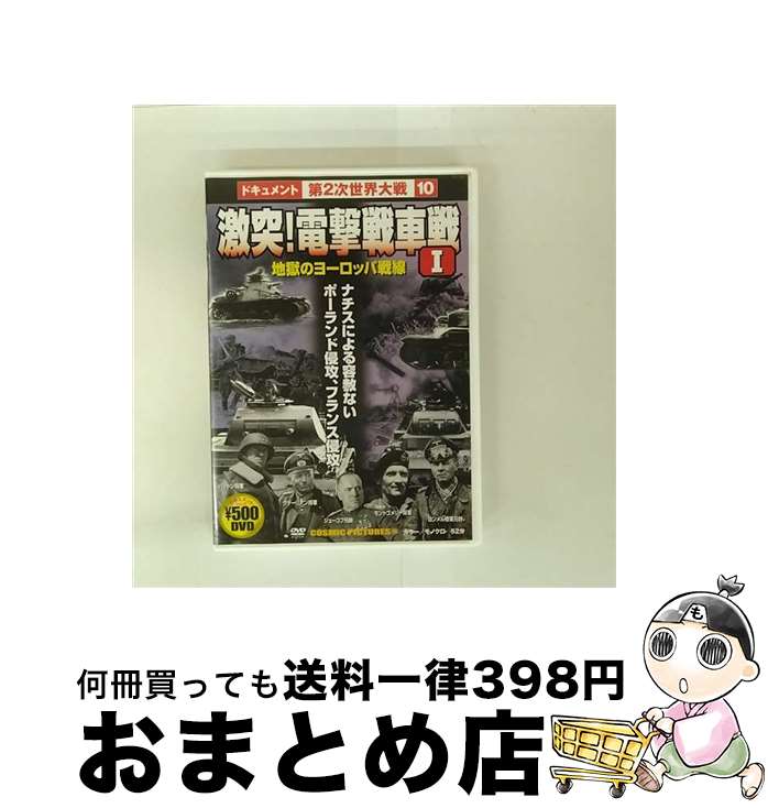 【中古】 激突!電撃戦車戦 I / ピーエスジー [DVD]【宅配便出荷】