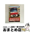 【中古】 ビコムワイド展望 京浜急行電鉄 エアポート急行【高架前】泉岳寺〜羽田空港〜新逗子【高架後】泉岳寺〜羽田空港〜金沢文庫/DVD/DW-4748 / ビコ...