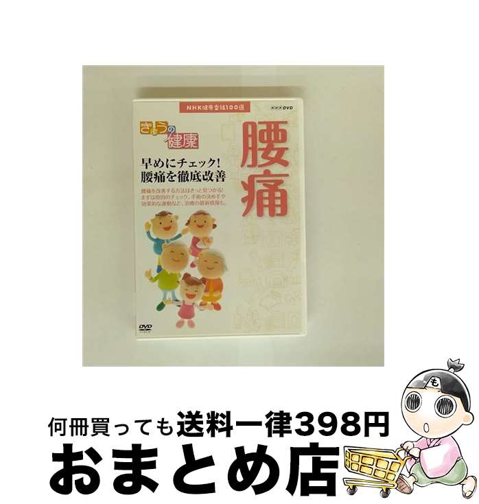EANコード：4988066199721■こちらの商品もオススメです ● 腰痛、肩こり、手足のしびれ 「背骨」がかかわる症状の診断・治療ガイドブック / NHK出版 / NHK出版 [ムック] ■通常24時間以内に出荷可能です。※繁忙期やセール等、ご注文数が多い日につきましては　発送まで72時間かかる場合があります。あらかじめご了承ください。■宅配便(送料398円)にて出荷致します。合計3980円以上は送料無料。■ただいま、オリジナルカレンダーをプレゼントしております。■送料無料の「もったいない本舗本店」もご利用ください。メール便送料無料です。■お急ぎの方は「もったいない本舗　お急ぎ便店」をご利用ください。最短翌日配送、手数料298円から■「非常に良い」コンディションの商品につきましては、新品ケースに交換済みです。■中古品ではございますが、良好なコンディションです。決済はクレジットカード等、各種決済方法がご利用可能です。■万が一品質に不備が有った場合は、返金対応。■クリーニング済み。■商品状態の表記につきまして・非常に良い：　　非常に良い状態です。再生には問題がありません。・良い：　　使用されてはいますが、再生に問題はありません。・可：　　再生には問題ありませんが、ケース、ジャケット、　　歌詞カードなどに痛みがあります。