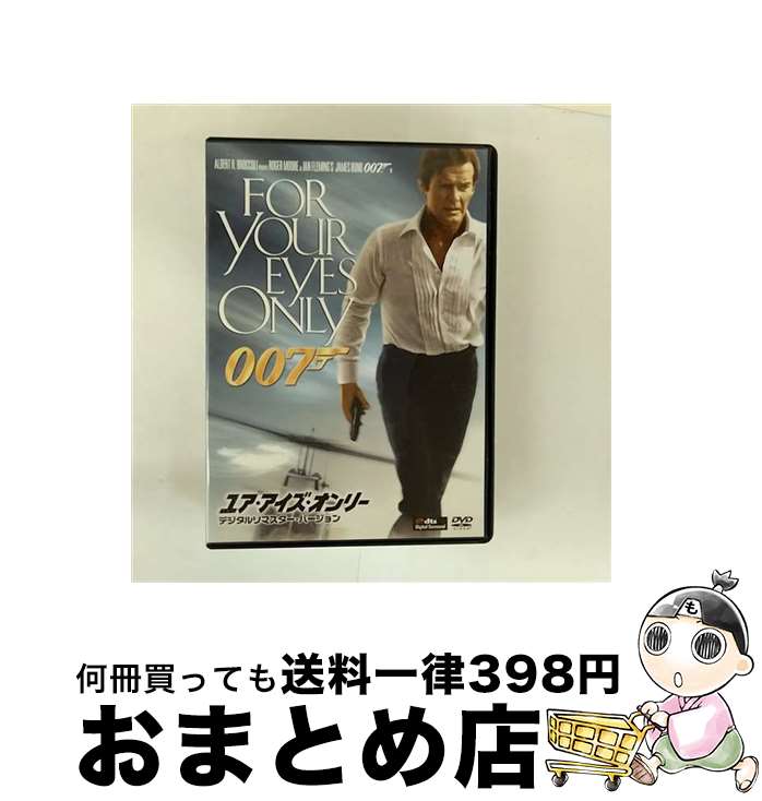 【中古】 ユア・アイズ・オンリー＜デジタルリマスター・バージョン＞/DVD/MGBNG-16172 / Happinet [DVD]【宅配便出荷】