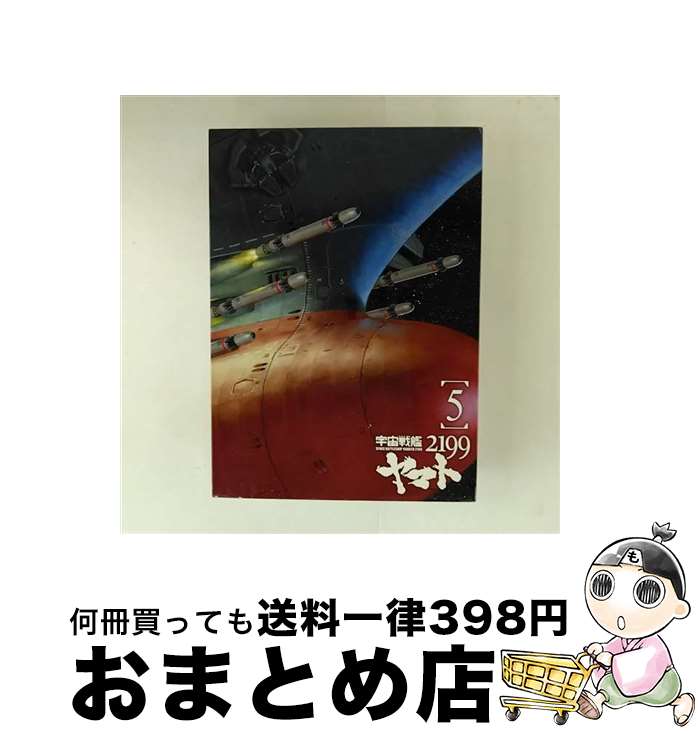 【中古】 宇宙戦艦ヤマト2199　5/DVD/BCBAー4320 / バンダイビジュアル [DVD]【宅配便出荷】
