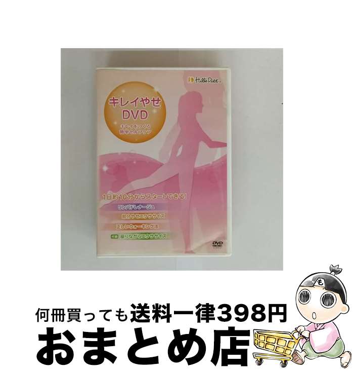 【中古】 SHOP JAPAN オークローンマーケティング DVD キレイやせDVD キレイをつくる簡単セルフケア / ..