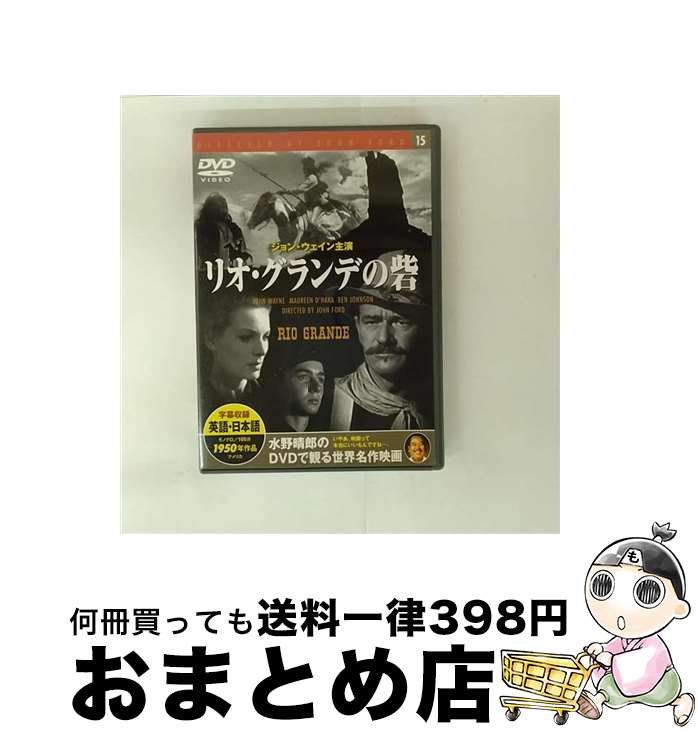 【中古】 リオ・グランデの砦 ジョン・ウェイン,モーリン・オハラ,ベン・ジョンソン,クロード・ジャーマン・ジュニア / [DVD]【宅配便出荷】