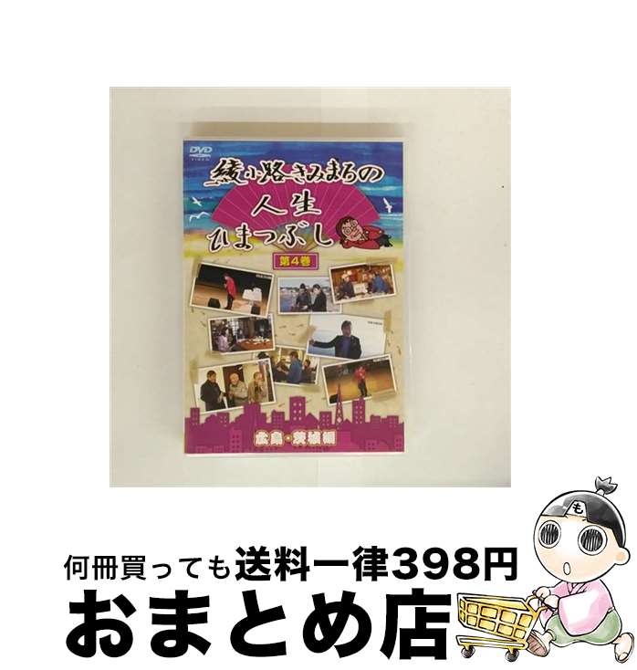 【中古】 綾小路きみまろの人生ひまつぶし第4巻　広島・茨城編/DVD/TEBE-28192 / 株式会社テイチクエン..