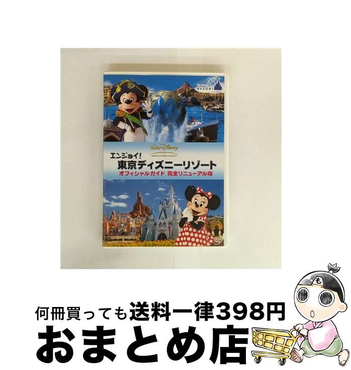 【中古】 エンジョイ!東京ディズニーリゾート オフィシャルガイド 完全リニューアル版/DVD/VWDS-5168 / ブエナ・ビスタ・ホーム・エンターテイメント...