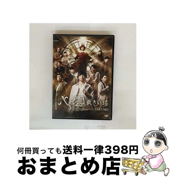 EANコード：4589630092693■こちらの商品もオススメです ● ネルケ 舞台版『心霊探偵八雲 いつわりの樹』DVD / ネルケプランニング [DVD] ● 舞台版 心霊探偵八雲 祈りの柩 / ネルケプランニング [DVD] ■通常24時間以内に出荷可能です。※繁忙期やセール等、ご注文数が多い日につきましては　発送まで72時間かかる場合があります。あらかじめご了承ください。■宅配便(送料398円)にて出荷致します。合計3980円以上は送料無料。■ただいま、オリジナルカレンダーをプレゼントしております。■送料無料の「もったいない本舗本店」もご利用ください。メール便送料無料です。■お急ぎの方は「もったいない本舗　お急ぎ便店」をご利用ください。最短翌日配送、手数料298円から■「非常に良い」コンディションの商品につきましては、新品ケースに交換済みです。■中古品ではございますが、良好なコンディションです。決済はクレジットカード等、各種決済方法がご利用可能です。■万が一品質に不備が有った場合は、返金対応。■クリーニング済み。■商品状態の表記につきまして・非常に良い：　　非常に良い状態です。再生には問題がありません。・良い：　　使用されてはいますが、再生に問題はありません。・可：　　再生には問題ありませんが、ケース、ジャケット、　　歌詞カードなどに痛みがあります。