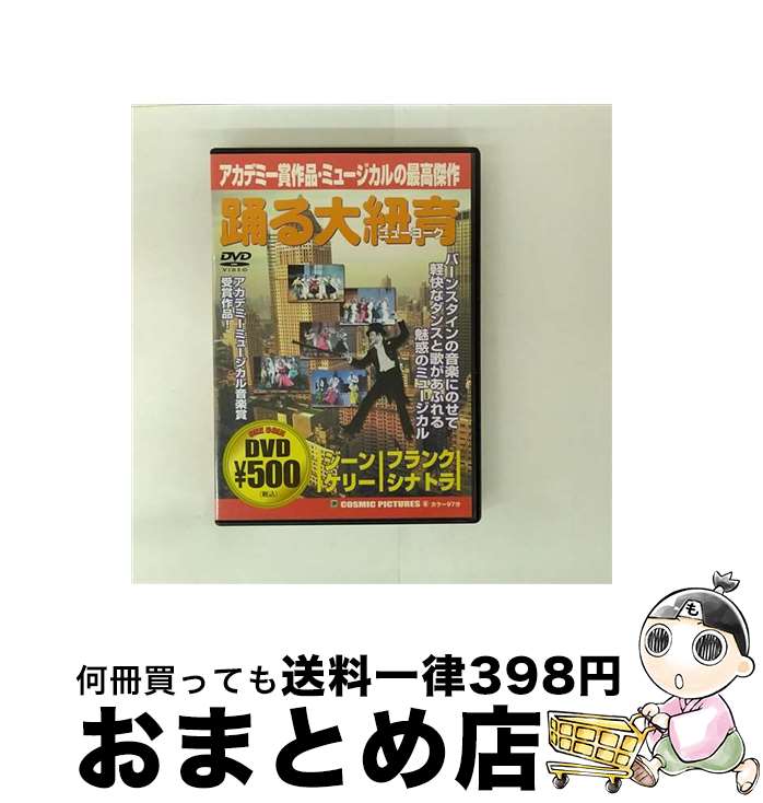 【中古】 踊る大紐育 ニューヨーク / ジーン・ケリー スタンリー・ドーネン 監督 / ビデオメーカー [DVD]【宅配便出荷】