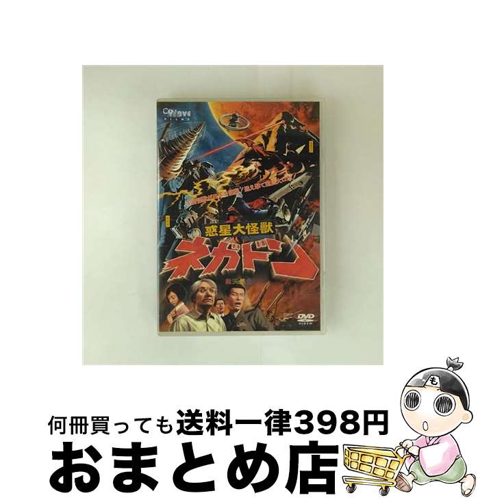 【中古】 惑星大怪獣ネガドン/DVD/MZDV-0007 / コミックス・ウェーブ [DVD]【宅配便出荷】