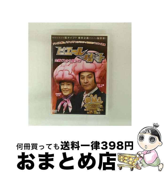 【中古】 ピエール靖子　企画でわかる脳タイプ　銅脳編/DVD/BIBE-7233 / Happinet(SB)(D) [DVD]【宅配..