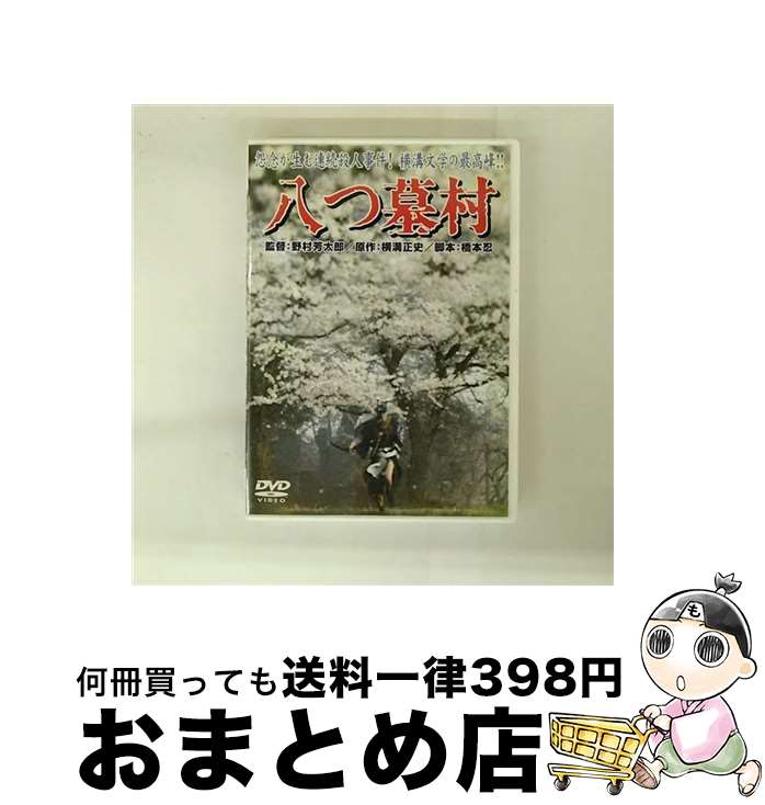 【中古】 八つ墓村/DVD/DA-2150 / 松竹ホームビデオ [DVD]【宅配便出荷】