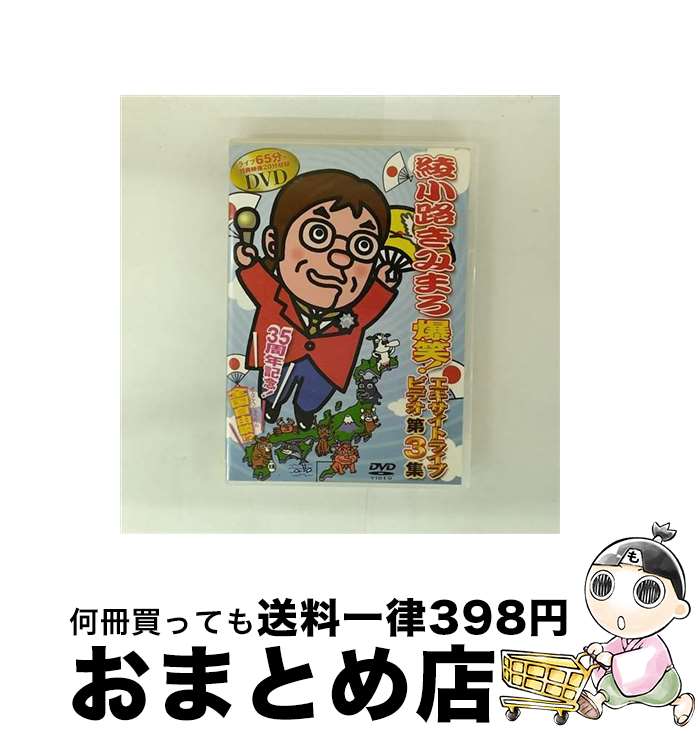 【中古】 綾小路きみまろ 爆笑！エキサイトライブビデオ 第3集/DVD/TEBE-38049 / 株式会社テイチクエンタテインメント(DVD) [DVD]【宅配便出荷】