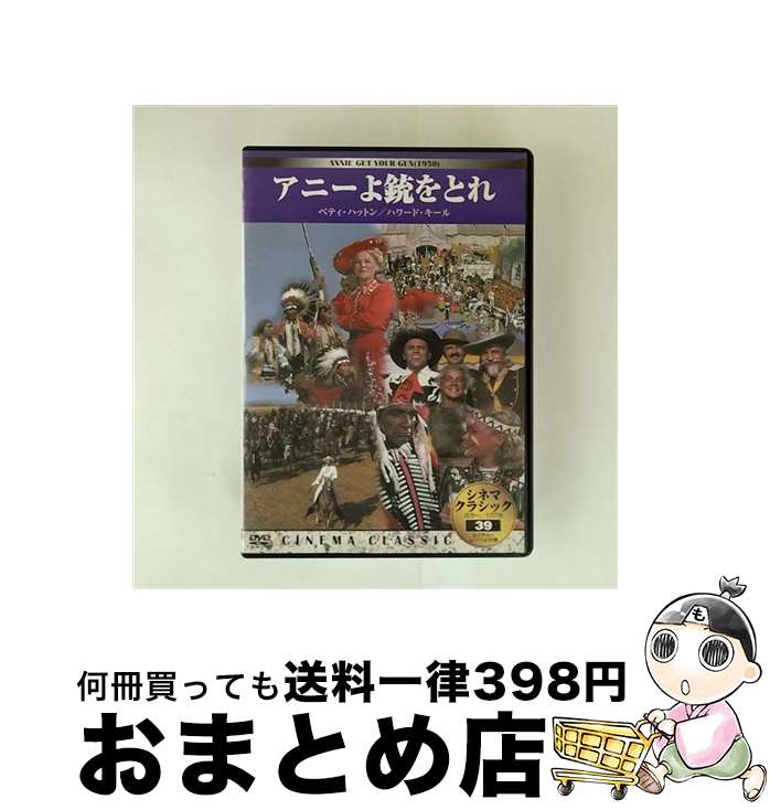 【中古】 アニーよ銃をとれ / [DVD]【宅配便出荷】
