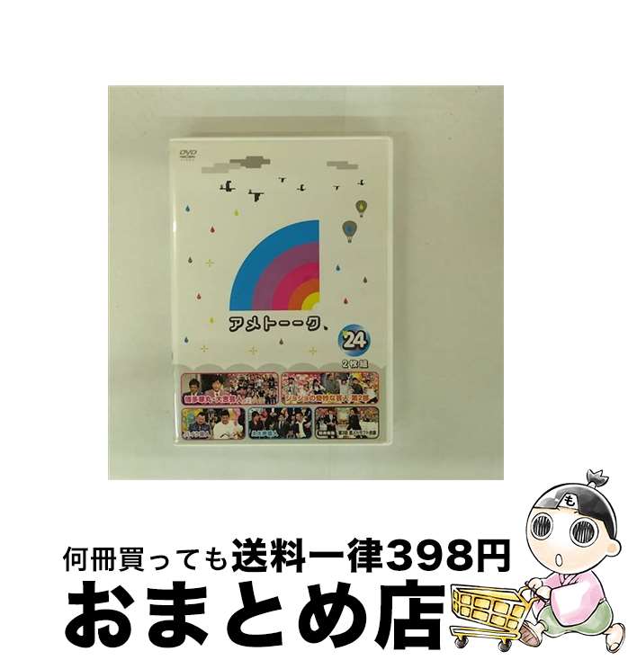 【中古】 アメトーーク！DVD24/DVD/YRBN-90475 / よしもとアール・アンド・シー [DVD]【宅配便出荷】