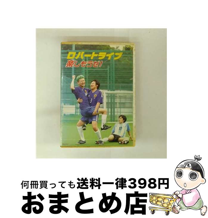 【中古】 ロバートライブ楽しもうゼ！/DVD/YRBE-60004 / よしもとミュージックエンタテインメント [DVD]【宅配便出荷】