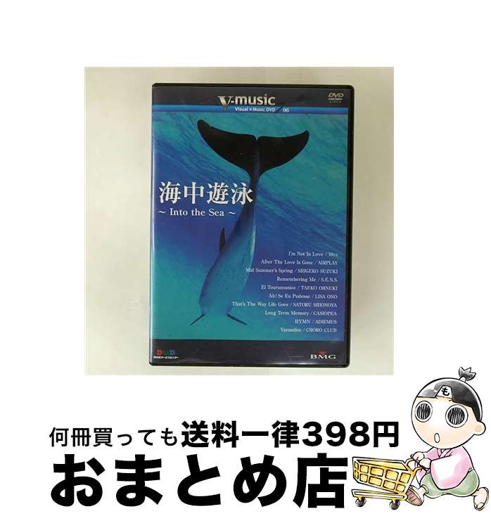 EANコード：4988017224748■こちらの商品もオススメです ● わんこ　THE　MOVIE/DVD/PCBC-51114 / ポニーキャニオン [DVD] ● 音と映像の世界 10 海中散歩 趣味 教養 / アート・ユニオン [DVD] ● シークレット・ブルー　青い海のヒーリングシアター/DVD/SDA-42 / 竹緒 [DVD] ● スローブルー　ボッサ・モルディブ/DVD/SDA-64 / 竹緒 [DVD] ■通常24時間以内に出荷可能です。※繁忙期やセール等、ご注文数が多い日につきましては　発送まで72時間かかる場合があります。あらかじめご了承ください。■宅配便(送料398円)にて出荷致します。合計3980円以上は送料無料。■ただいま、オリジナルカレンダーをプレゼントしております。■送料無料の「もったいない本舗本店」もご利用ください。メール便送料無料です。■お急ぎの方は「もったいない本舗　お急ぎ便店」をご利用ください。最短翌日配送、手数料298円から■「非常に良い」コンディションの商品につきましては、新品ケースに交換済みです。■中古品ではございますが、良好なコンディションです。決済はクレジットカード等、各種決済方法がご利用可能です。■万が一品質に不備が有った場合は、返金対応。■クリーニング済み。■商品状態の表記につきまして・非常に良い：　　非常に良い状態です。再生には問題がありません。・良い：　　使用されてはいますが、再生に問題はありません。・可：　　再生には問題ありませんが、ケース、ジャケット、　　歌詞カードなどに痛みがあります。出演：BGV製作年：2006年製作国名：日本カラー：カラー枚数：1枚組み限定盤：通常映像特典：音楽データ・ベース型番：BVB4-31081発売年月日：2006年06月07日