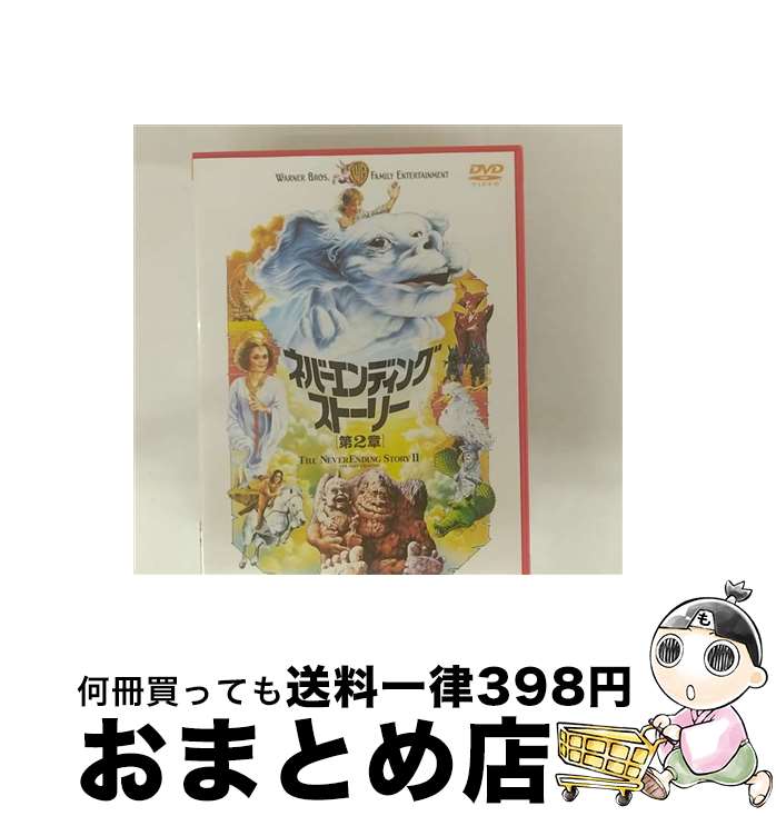 【中古】 ネバーエンディング・ストーリー　第2章/DVD/HP-11913 / ワーナー・ホーム・ビデオ [DVD]【宅配便出荷】