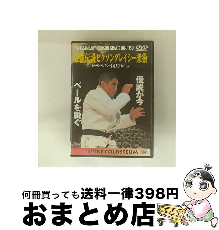 【中古】 最強伝説ヒクソングレイシー柔術　ヒクソングレイシー柔術大会　in　L．A．/DVD/AAPD-001 / ..